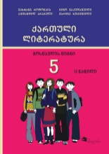სურათი ქართული ლიტერატურა 5 კლასი 2 ნაწილი როდონაია, არაბული