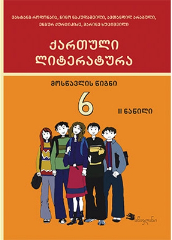 სურათი ქართული ლიტერატურა 6 კლასი 2 ნაწილი მოსწავლის წიგნი