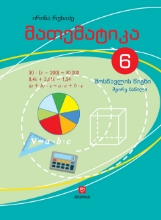 სურათი მათემატიკა  6 კლასი 2 ნაწილი რუხაძე