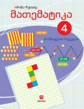 სურათი მათემატიკა 4 კლასი მოსწავლის რვეული რუხაძე