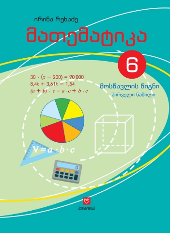 სურათი მათემატიკა  6 კლასი 1 ნაწილი რუხაძე