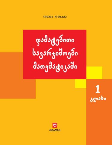 სურათი მათემატიკა  1 კლასი  დამატებითი სავარჯიშოები რუხაძე