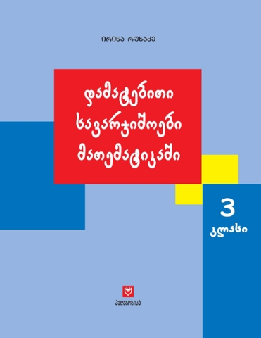 სურათი მათემატიკა  3 კლასი  დამატებითი სავარჯიშოები რუხაძე
