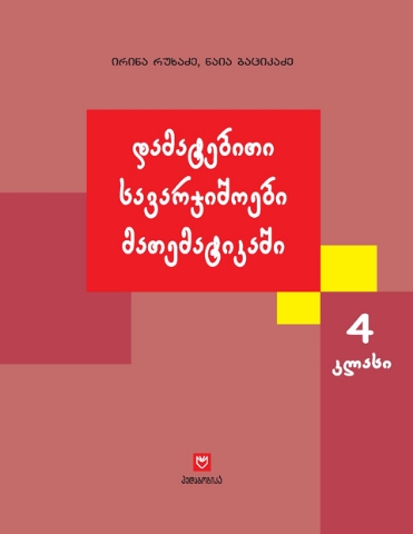 სურათი მათემატიკა 4 კლასი დამატებითი სავარჯიშოები რუხაძე