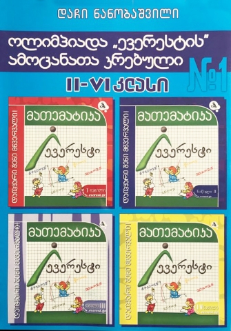 სურათი ოლიმპიადა ,,ევერესტის'' ამოცანათა კრებული #1
