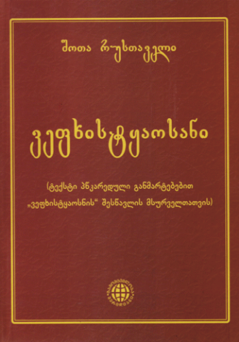 სურათი ვეფხისტყაოსანი (ტექსტი პწკარედული განმარტებებით ვეფხისტყაოსნის შესწავლის მსურველთათვის)