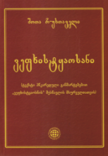 სურათი ვეფხისტყაოსანი (ტექსტი პწკარედული განმარტებებით ვეფხისტყაოსნის შესწავლის მსურველთათვის)