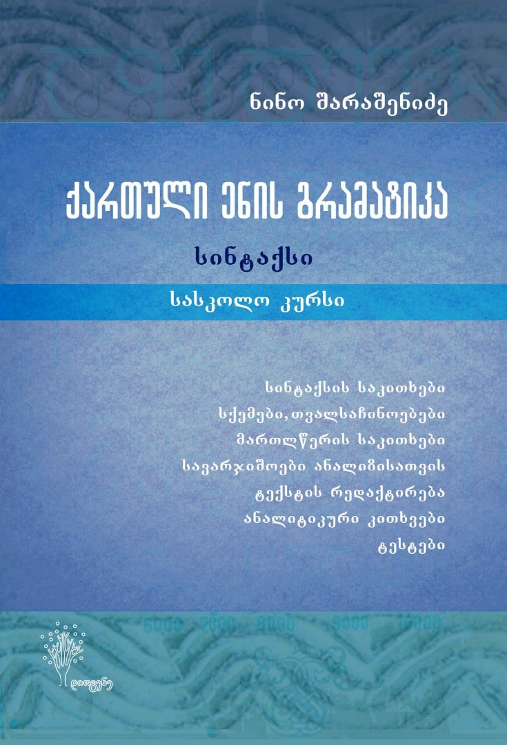 სურათი ქართული ენის გრამატიკა (სინტაქსი)