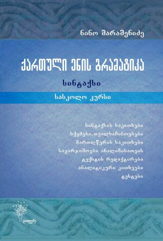 სურათი ქართული ენის გრამატიკა (სინტაქსი)