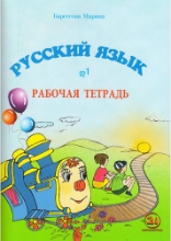 სურათი რუსული ენა  დ1  მოსწავლის რვეული ბარსეგოვა
