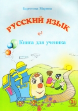 სურათი რუსული ენა  დ1 მოსწავლის წიგნი ბარსეგოვა