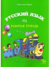 სურათი რუსული ენა  დ2  მოსწავლის რვეული ბარსეგოვა