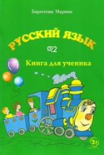 სურათი რუსული ენა  დ2 მოსწავლის წიგნი ბარსეგოვა
