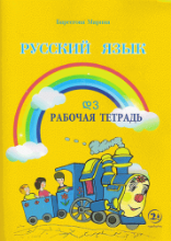 სურათი რუსული ენა  დ3 მოსწავლის რვეული ბარსეგოვა