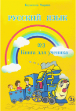 სურათი რუსული ენა დ3 მოსწავლის წიგნი ბარსეგოვა