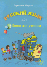 სურათი რუსული ენა  დ01 მოსწავლის წიგნი ბარსეგოვა