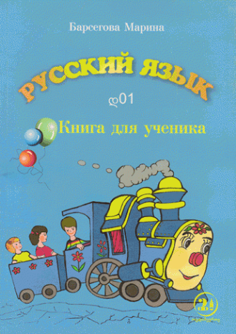 სურათი რუსული ენა  დ01 მოსწავლის წიგნი ბარსეგოვა