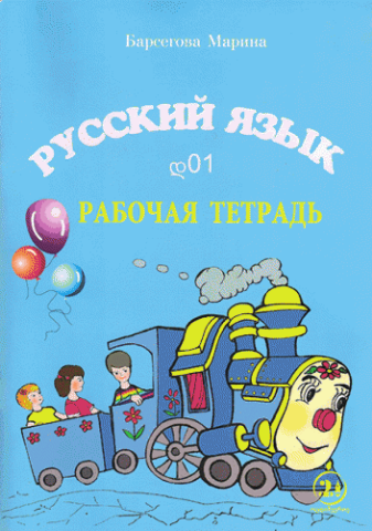სურათი რუსული ენა  დ01 მოსწავლის რვეული ბარსეგოვა