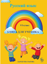სურათი რუსული ენა 6 კლასი მოსწავლის წიგნი ბარსეგოვა