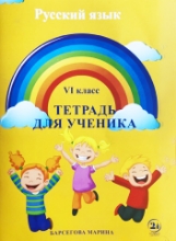 სურათი რუსული ენა 6 კლასი მოსწავლის რვეული ბარსეგოვა