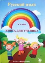 სურათი რუსული ენა 5 კლასი მოსწავლის წიგნი ბარსეგოვა
