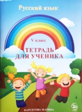 სურათი რუსული ენა 5 კლასი მოსწავლის რვეული ბარსეგოვა