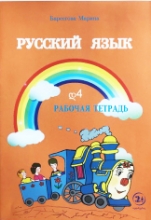 სურათი რუსული ენა დ4 მოსწავლის რვეული