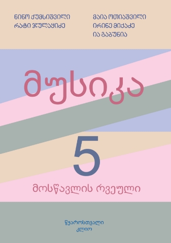 სურათი მუსიკა 5 კლასი მოსწავლის რვეული ოთიაშვილი, გაბუნია