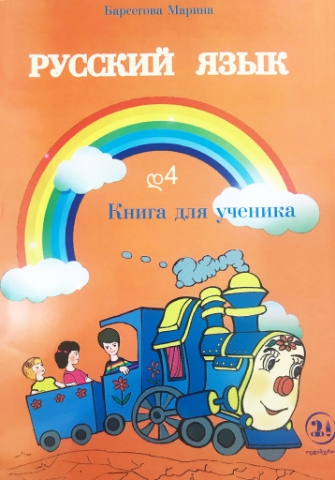 სურათი რუსული ენა  დ4  მოსწავლის წიგნი ბარსეგოვა