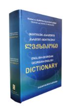 სურათი ინგლისურ–ქართული ქართულ–ინგლისური ლექსიკონი