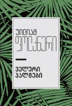 სურათი  ველური პალმები