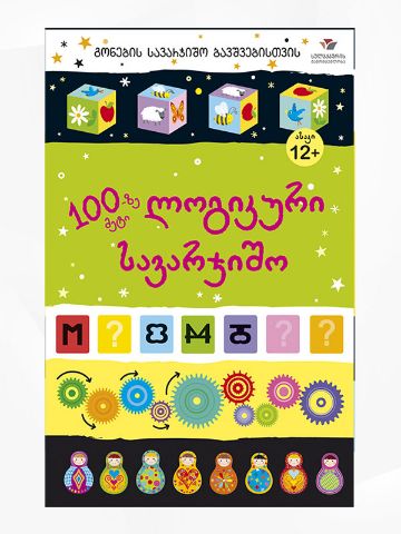 სურათი 100-ზე მეტი ლოგიკური სავარჯიშო - 12 წლიდან