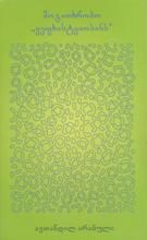 სურათი მოგითხრობთ ,,ვეფხისტყაოსანს''