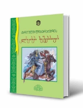 სურათი ქართული ლიტერატურის კლასიკოსები ბავშვებისათვის