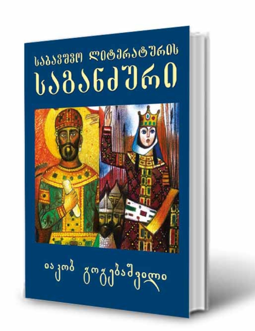 სურათი იაკობ გოგებაშვილი - საბავშვო ლიტერატურის საგანძური