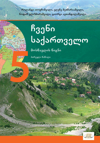 სურათი ჩვენი საქართველო 5 კლასი 1 ნაწილი მოსწავლის წიგნი ელიზბარაშვილი