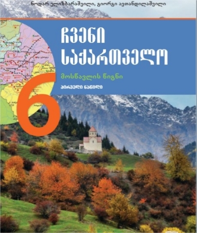 სურათი ჩვენი საქართველო 6 კლასი 1 ნაწილი მოსწავლის წიგნი ელიზბარაშვილი