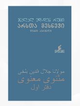 სურათი არსთა მესნევი