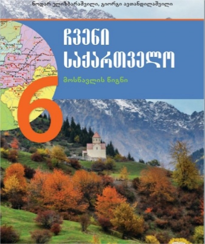 სურათი ჩვენი საქართველო 6 კლასი 2 ნაწილი მოსწავლის წიგნი ელიზბარაშვილი