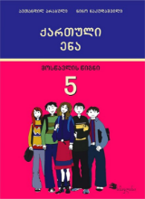 სურათი ქართული ენა 5 კლასი მოსწავლის წიგნი