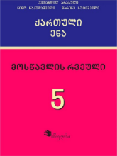 სურათი ქართული ენა 5 კლასი მოსწავლის რვეული