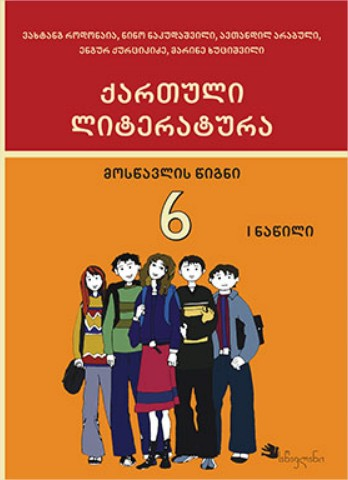 სურათი ქართული ლიტერატურა 6 კლასი 1 ნარილი მოსწავლის წიგნი 