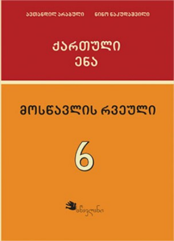 სურათი ქართული ენა 6 კლასი მოსწავლის რვეული