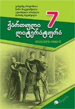 სურათი ქართული ლიტერატურა 7 კლასი 1 ნაწილი მოსწავლის წიგნი არაბული