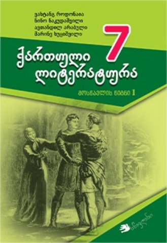 სურათი ქართული ლიტერატურა 7 კლასი 1 ნაწილი მოსწავლის წიგნი არაბული