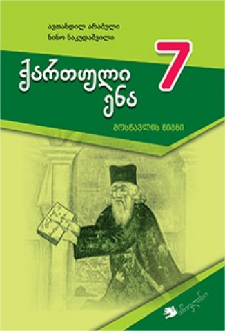 სურათი ქართული ენა 7 კლასი მოსწავლის წიგნი არაბული