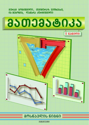 სურათი მათემატიკა 7 კლასი 1 ნაწილი გოგიშვილი, ვეფხვაძე
