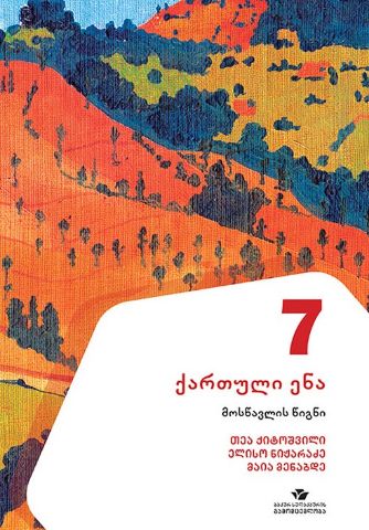 სურათი ქართული ენა 7 მოსწავლის წიგნი ქიტოშვილი, ნიჟარაძე