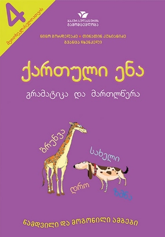 სურათი ქართული ენა გრამატიკა და მართლწერა (მეოთხეკლასელთათვის)
