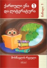 სურათი ქართული ენა და ლიტერატურა 1 კლასი 1 ნაწილი მოსწავლის რვეული იაშვილი